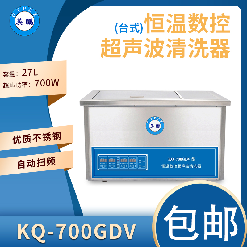 英鹏恒温数控超声波清洗机-700W