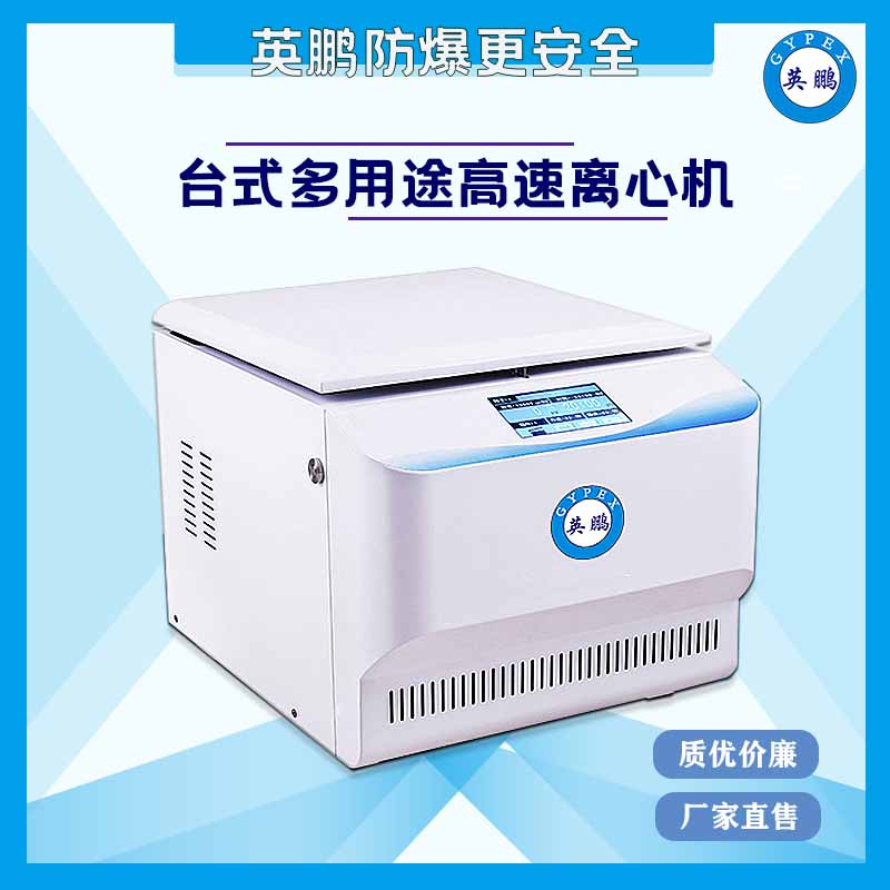科研台式多用途高速离心机