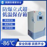-86℃防爆立式超低温保存箱容积290L