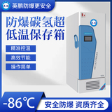 -86℃防爆碳氢超低温保存箱容积437L