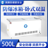 （玻璃门）惠州防爆冰箱英鹏卧式防爆冻柜-500L