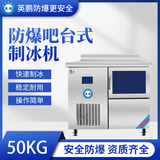 防爆吧台式制冰机-50KG