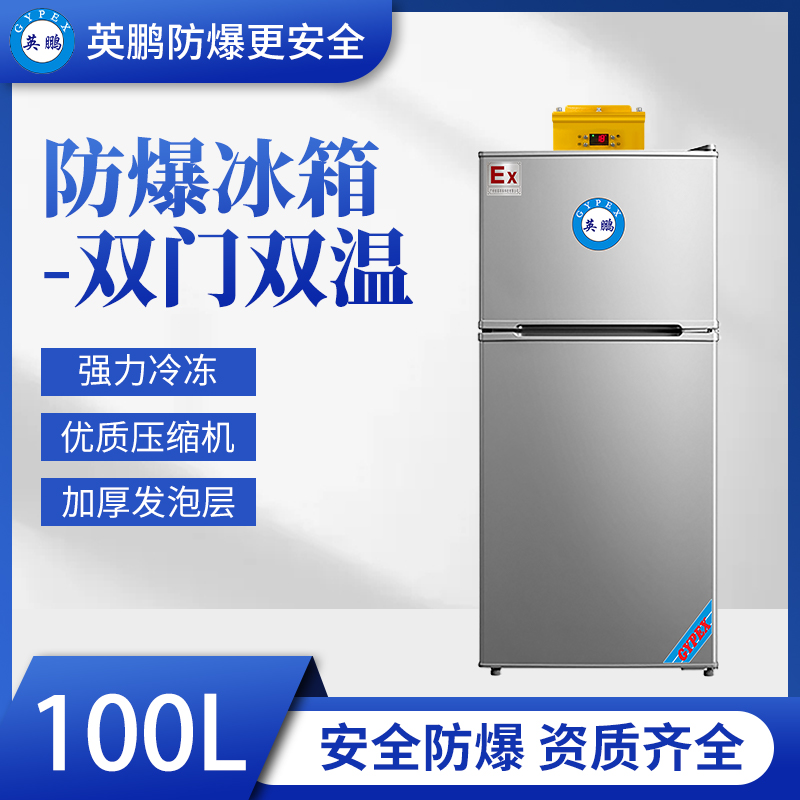 浙江实验室防爆冰箱-100升