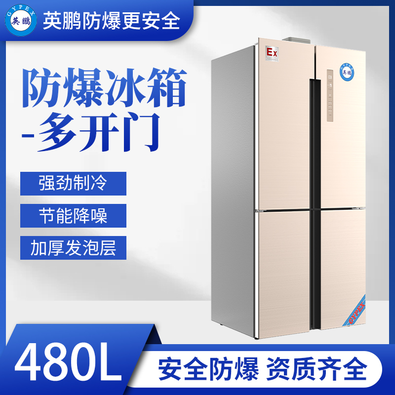 新疆多开门防爆冰箱480L