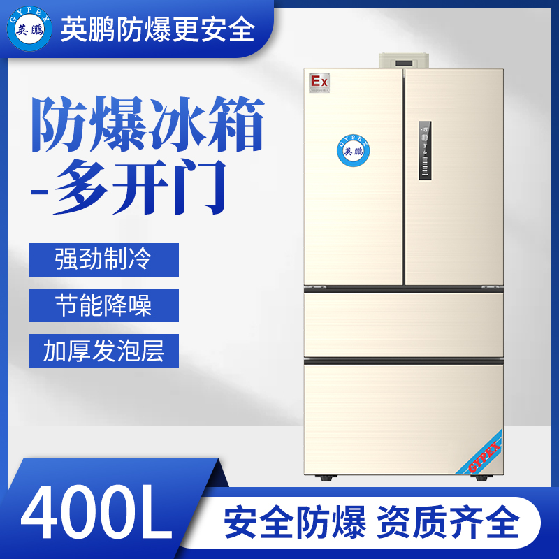 广东英鹏多开门防爆冰箱400L