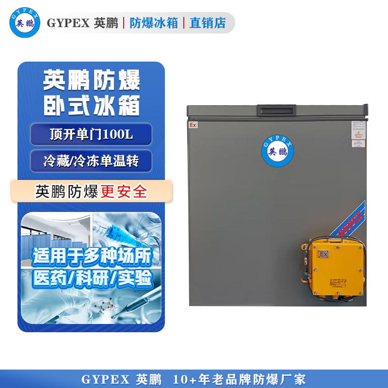 英鵬臥式防爆冰箱-單門100L