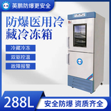 防爆冰箱医用冷藏冷冻箱