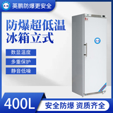 -25度北京實驗室用防爆冰箱400L