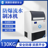防爆一体式流水制冰机-130KG