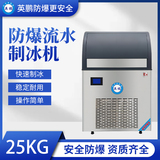 防爆一体式流水制冰机-25KG