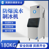 防爆分体式流水制冰机LF-180KG