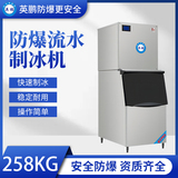 防爆分体式流水制冰机-258KG