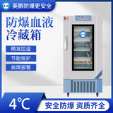 4℃防爆血液冷藏箱400L