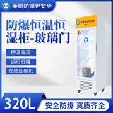 山东生物科研防爆恒温恒湿柜320升