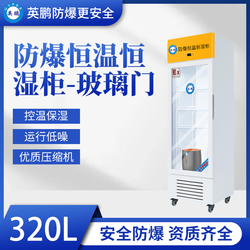 山东生物科研防爆恒温恒湿柜320升