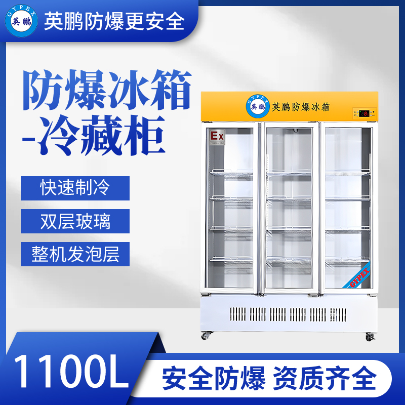 南昌防爆冰箱 防爆冷藏冰柜-1100升
