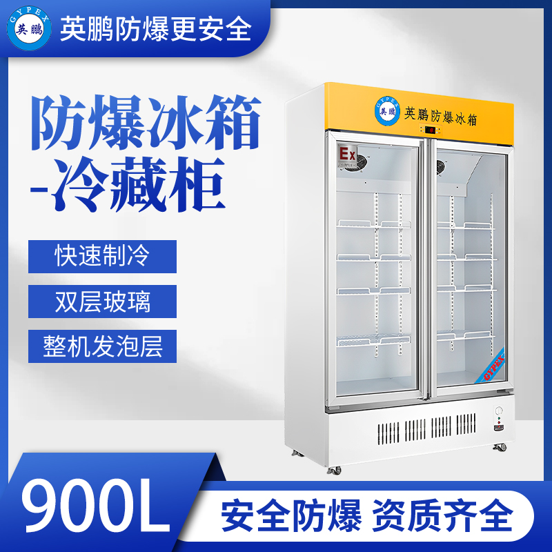 吉林防爆冰箱 英鹏化工防爆冰箱-BL-200LC900L