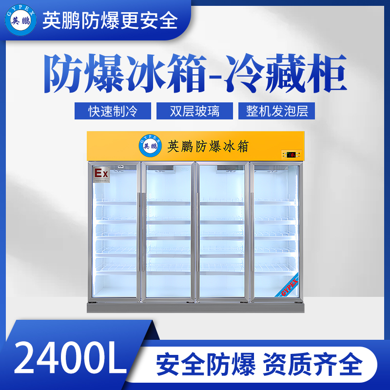 英鹏防爆冷藏柜2400升