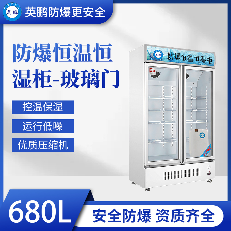 贵州制药厂双门防爆恒温恒湿柜 680L