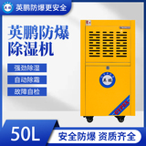 防爆除湿机50L