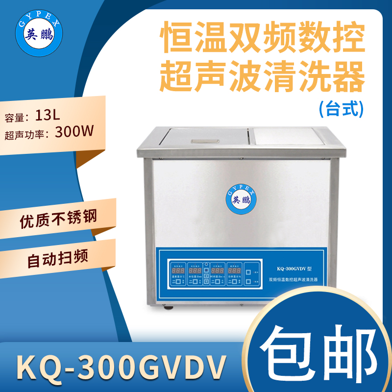 英鹏恒温双频数控超声波清洗机-300W