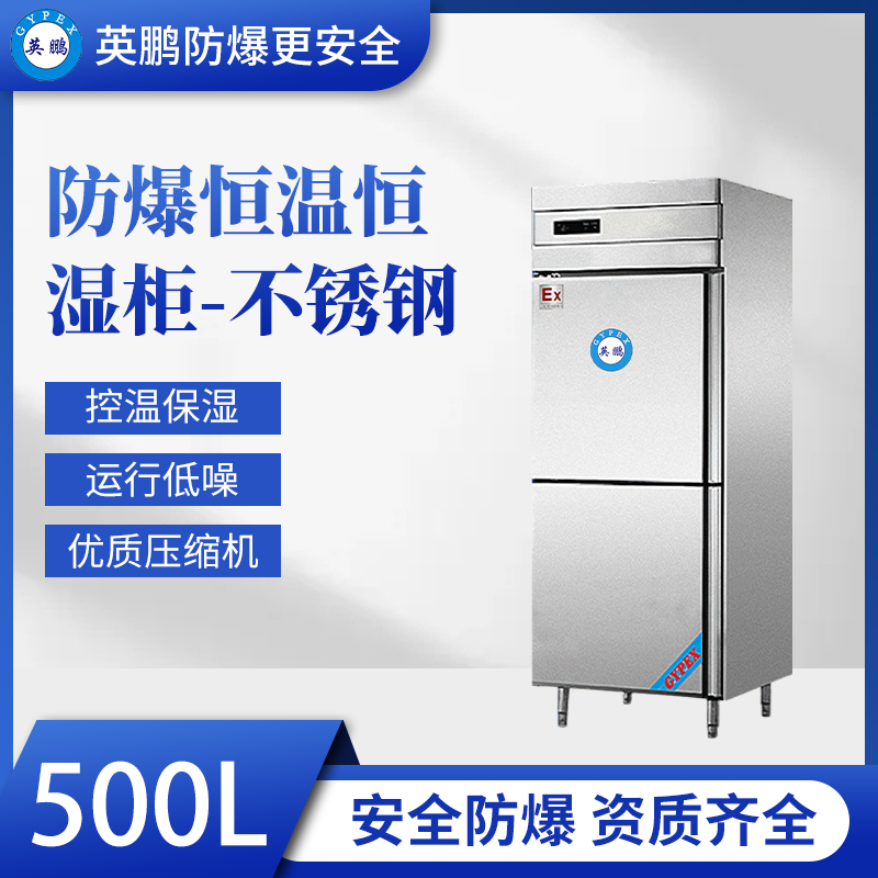 天津化工厂用防爆恒温恒湿柜-500升