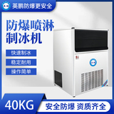 防爆一体式喷淋制冰机-40KG