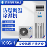 防爆调温除湿机10KG/H