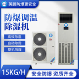 防爆调温除湿机15KG/H