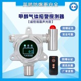 【液晶遥控声光款】甲醇报警器