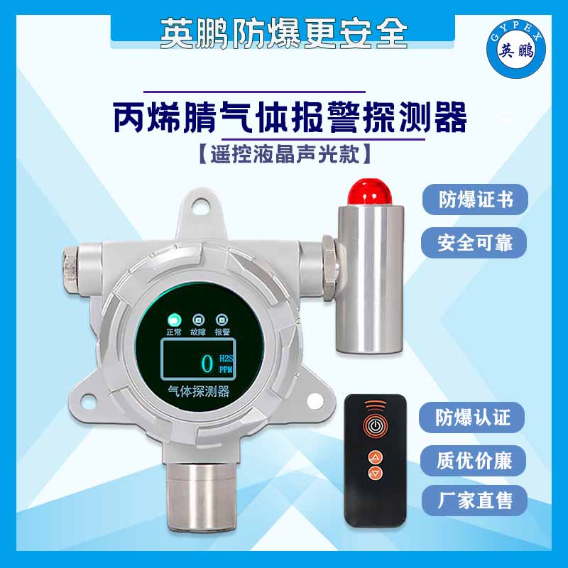 【遥控液晶声光款】丙烯腈报警器