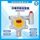【数显声光款】防爆甲醇报警器