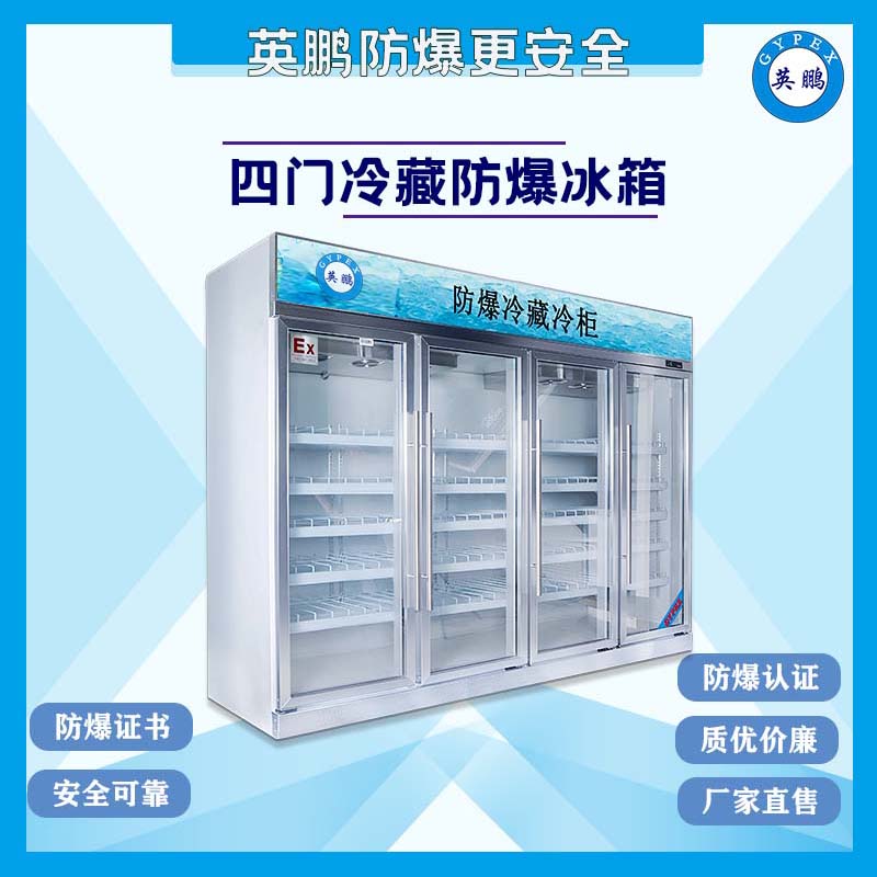 英鹏防爆冷藏柜2400升