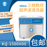 KQ-1500VDE落地式三频数控超声波清洗机