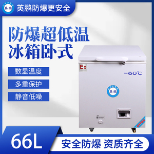 -60度贵阳防爆冰箱-66升