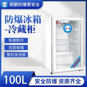 长春化学储存防爆冰箱 防爆冷藏冰箱-100升