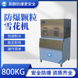 防爆分体式颗粒雪花机-800KG