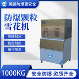 防爆分体式颗粒雪花机-1000KG