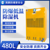 防爆低温除湿机480L