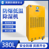 防爆低温除湿机380L