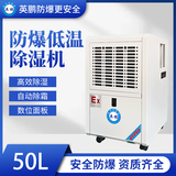 防爆低温除湿机50L