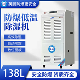 防爆低温除湿机138L
