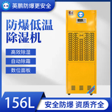 防爆低温除湿机156L