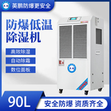 防爆低温除湿机90L