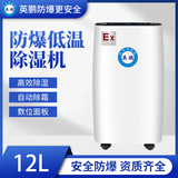 防爆低温除湿机12L