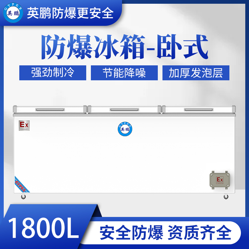 江西卧式英鹏防爆冰箱1800升