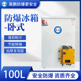 上海卧式防爆冰箱-100L