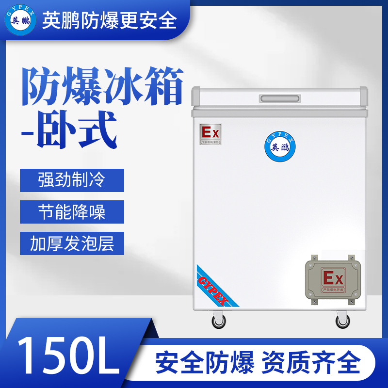 包头卧式防爆冰箱150L