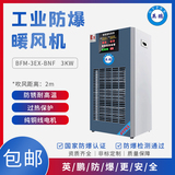 BFM-3EX-BNF西藏工业防爆暖风机