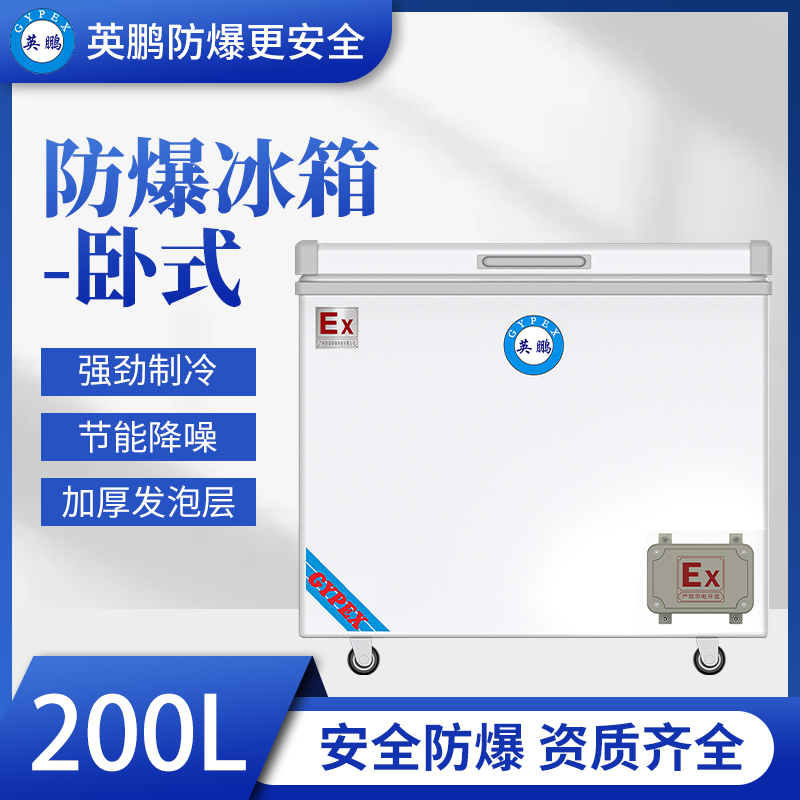 新疆医用防爆冰箱200升
